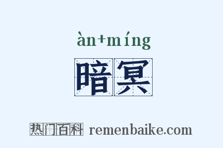 暗冥是什么意思的图片